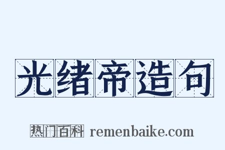 光绪帝造句是什么意思的图片
